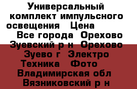 Универсальный комплект импульсного освещения › Цена ­ 12 000 - Все города, Орехово-Зуевский р-н, Орехово-Зуево г. Электро-Техника » Фото   . Владимирская обл.,Вязниковский р-н